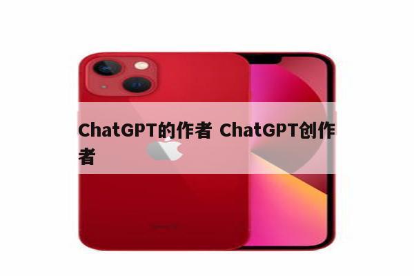 ChatGPT的作者 ChatGPT创作者