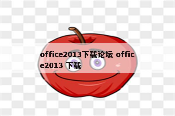 office2013下载论坛 office2013 下载