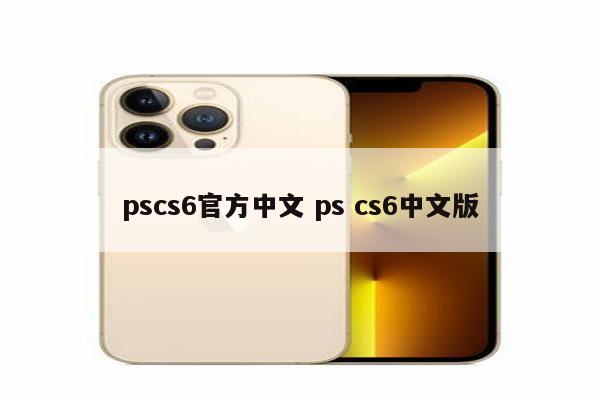 pscs6官方中文 ps cs6中文版