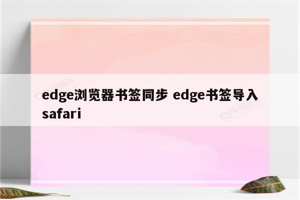 edge浏览器书签同步 edge书签导入safari