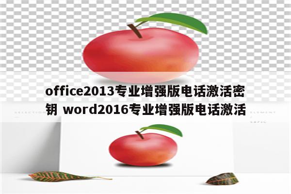 office2013专业增强版电话激活密钥 word2016专业增强版电话激活