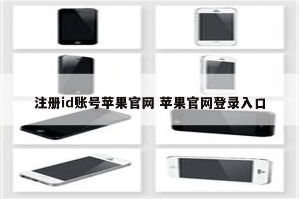 注册id账号苹果官网 苹果官网登录入口