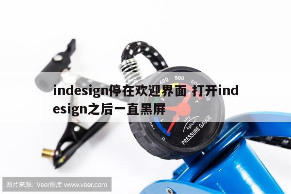 indesign停在欢迎界面 打开indesign之后一直黑屏