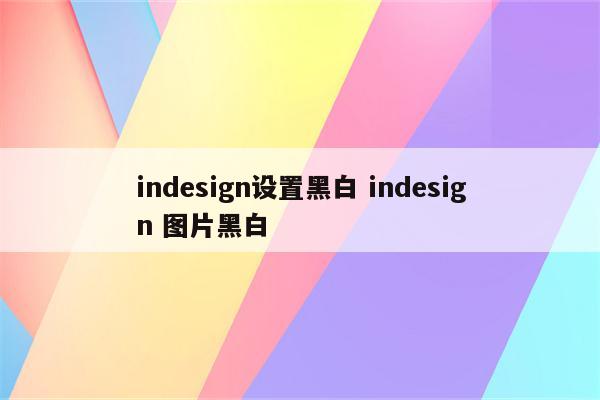 indesign设置黑白 indesign 图片黑白