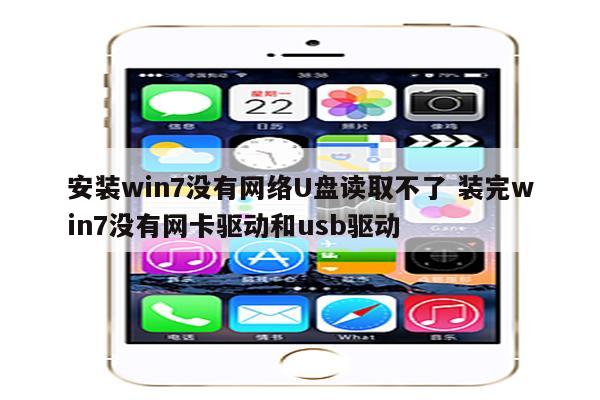 安装win7没有网络U盘读取不了 装完win7没有网卡驱动和usb驱动