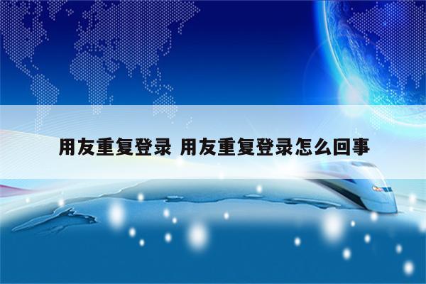 用友重复登录 用友重复登录怎么回事