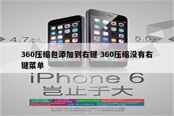 360压缩包添加到右键 360压缩没有右键菜单