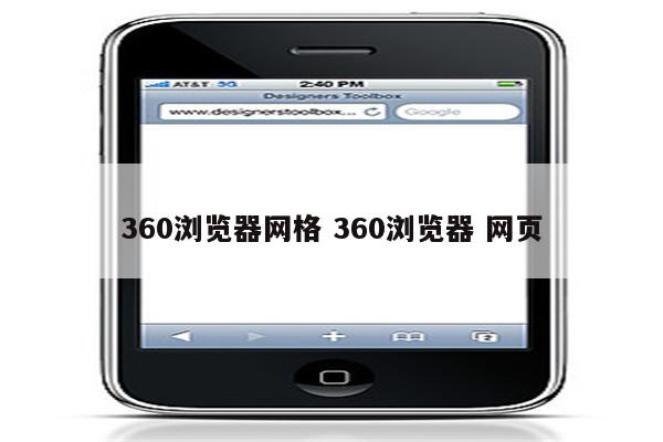 360浏览器网格 360浏览器 网页