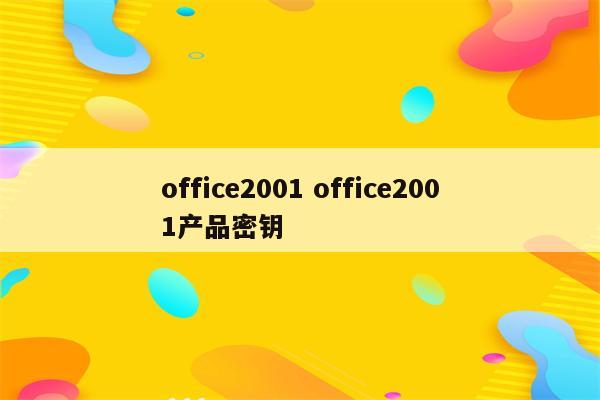 office2001 office2001产品密钥