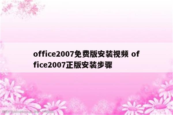 office2007免费版安装视频 office2007正版安装步骤