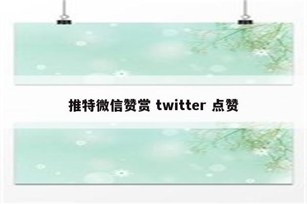 推特微信赞赏 twitter 点赞