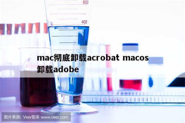 mac彻底卸载acrobat macos卸载adobe