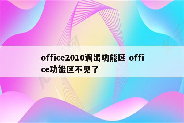 office2010调出功能区 office功能区不见了
