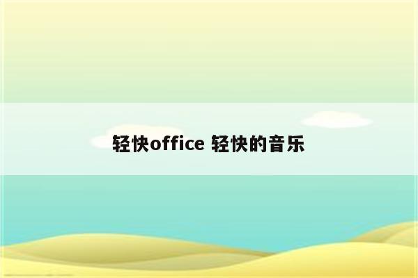 轻快office 轻快的音乐