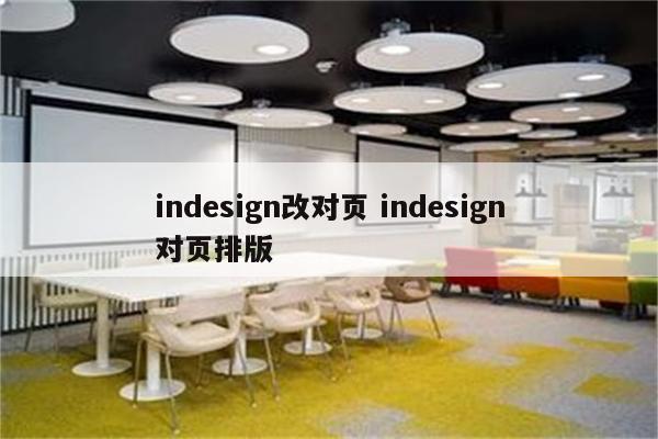 indesign改对页 indesign对页排版