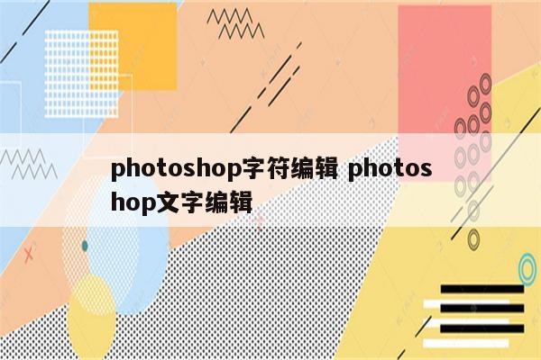 photoshop字符编辑 photoshop文字编辑