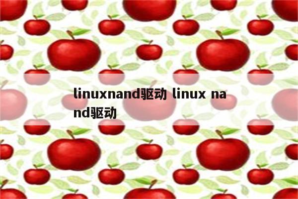 linuxnand驱动 linux nand驱动