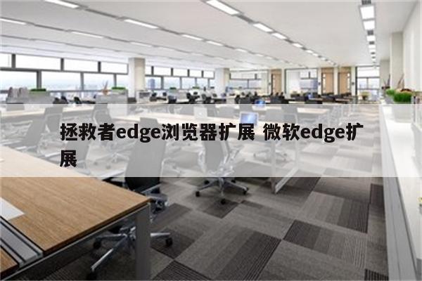 拯救者edge浏览器扩展 微软edge扩展