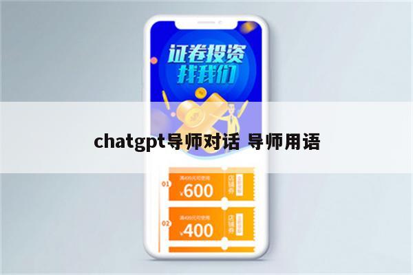 chatgpt导师对话 导师用语