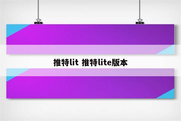 推特lit 推特lite版本