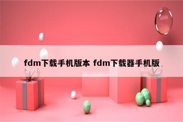 fdm下载手机版本 fdm下载器手机版