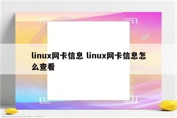 linux网卡信息 linux网卡信息怎么查看