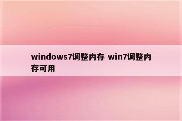windows7调整内存 win7调整内存可用