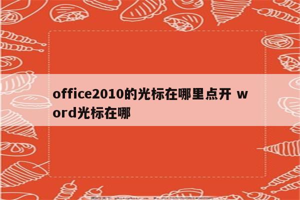 office2010的光标在哪里点开 word光标在哪