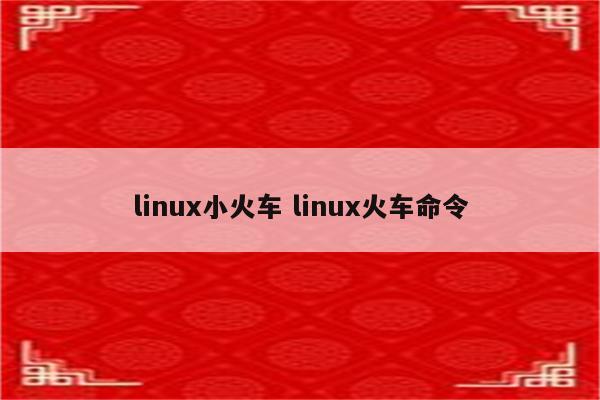 linux小火车 linux火车命令
