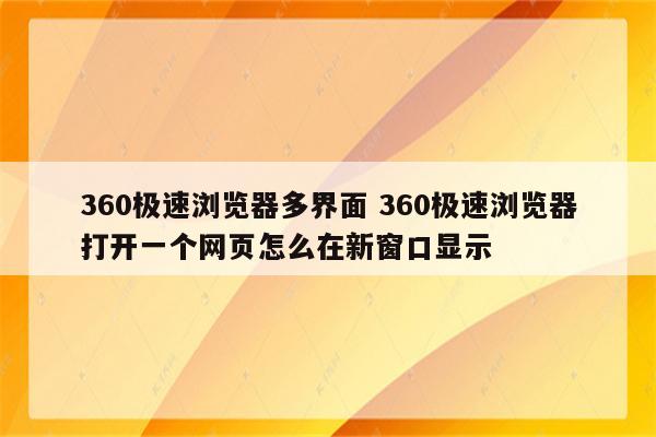 360极速浏览器多界面 360极速浏览器打开一个网页怎么在新窗口显示