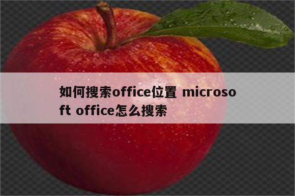 如何搜索office位置 microsoft office怎么搜索