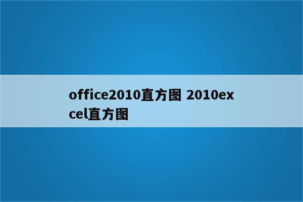 office2010直方图 2010excel直方图