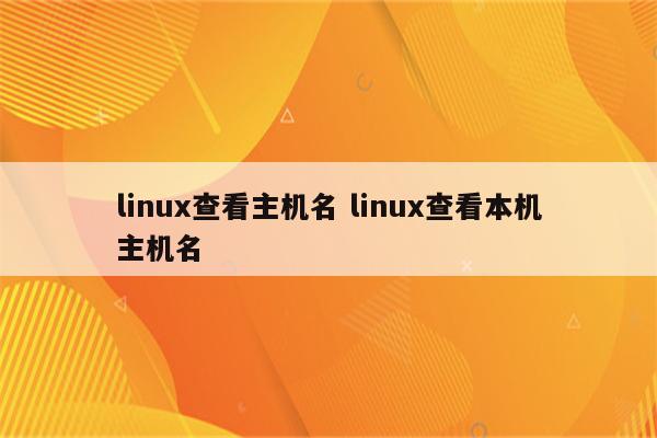 linux查看主机名 linux查看本机主机名