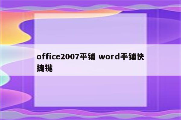 office2007平铺 word平铺快捷键