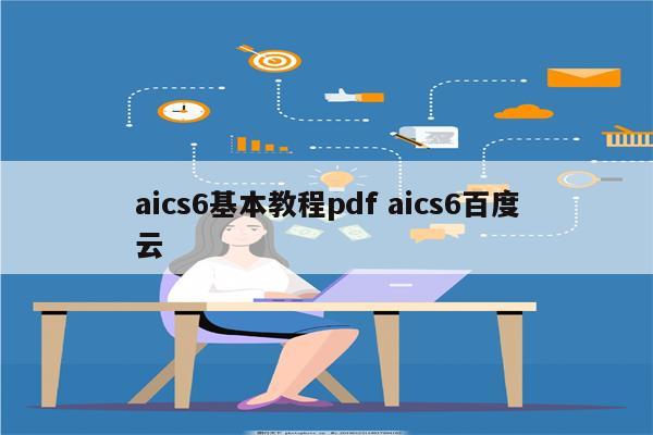 aics6基本教程pdf aics6百度云