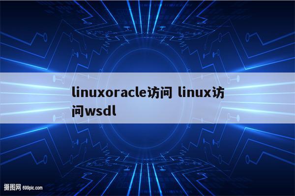 linuxoracle访问 linux访问wsdl