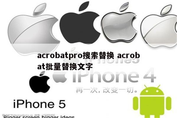acrobatpro搜索替换 acrobat批量替换文字