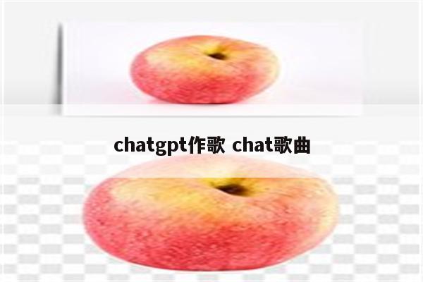chatgpt作歌 chat歌曲