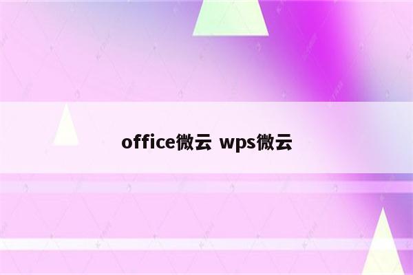 office微云 wps微云