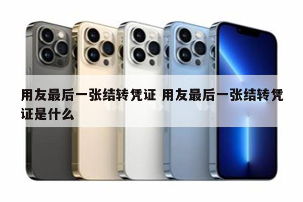 用友最后一张结转凭证 用友最后一张结转凭证是什么