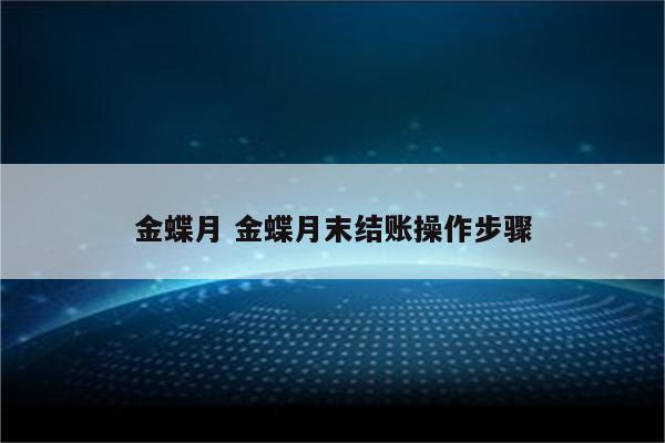 金蝶月 金蝶月末结账操作步骤