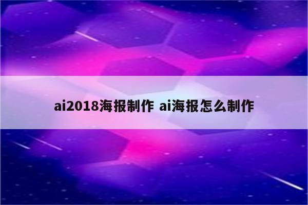 ai2018海报制作 ai海报怎么制作
