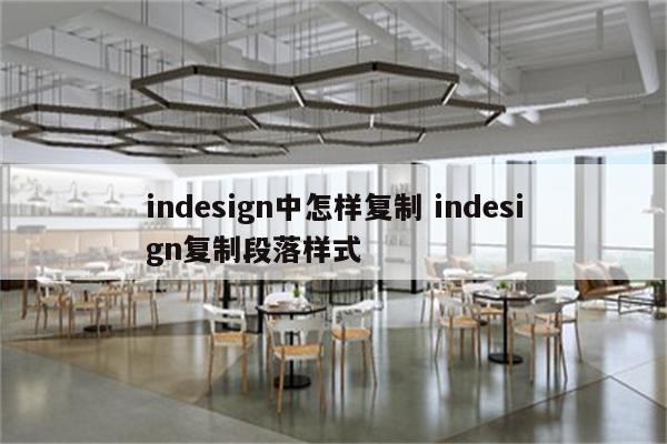 indesign中怎样复制 indesign复制段落样式