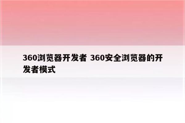 360浏览器开发者 360安全浏览器的开发者模式