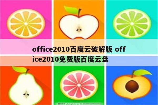 office2010百度云破解版 office2010免费版百度云盘