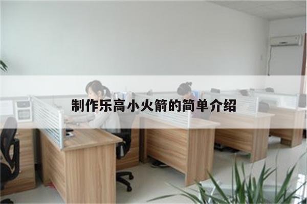 制作乐高小火箭的简单介绍