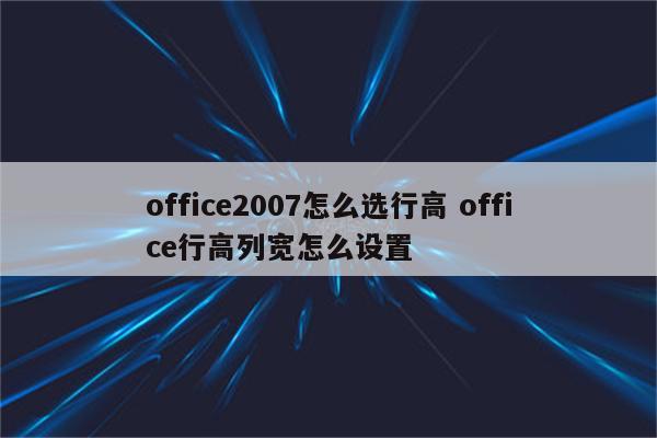 office2007怎么选行高 office行高列宽怎么设置