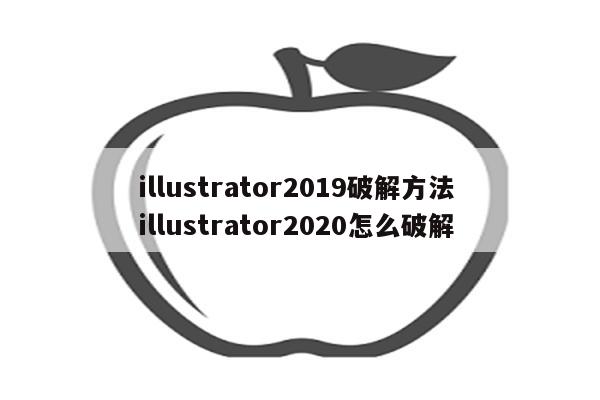 illustrator2019破解方法 illustrator2020怎么破解