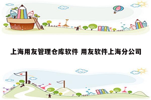 上海用友管理仓库软件 用友软件上海分公司