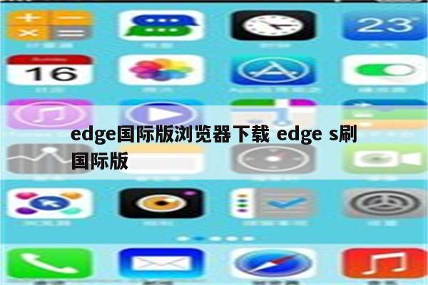 edge国际版浏览器下载 edge s刷国际版